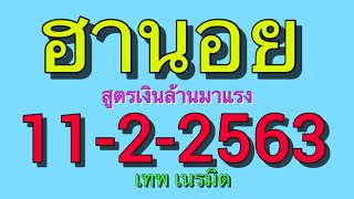 ฮานอยสูตรเงินล้าน11-2-2563 มาแล้ว