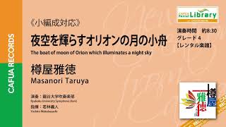 【参考演奏】夜空を輝らすオリオンの月の小舟（作曲：樽屋雅徳）＜小編成対応＞ 吹奏楽 自由曲