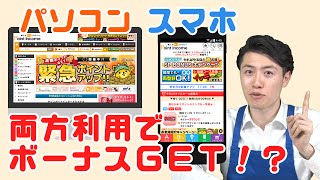 【ポイントインカム】大人気キャンペーン！パソコンとスマホ、両方で利用するとボーナスがもらえちゃう♪　～メリメロプラザ～