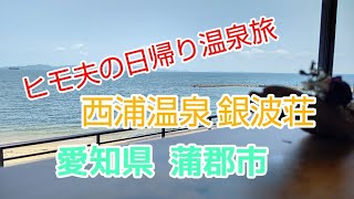 ヒモ夫の日帰り温泉旅　西浦温泉　銀波荘