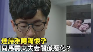 【那些我愛過的人】連詩雅隱瞞懷孕，同馬貫東夫妻關係惡化？第23集劇透