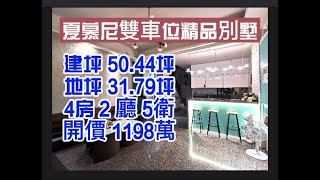 太平洋房屋羅東環鎮店－【夏慕尼雙車位精品別墅】