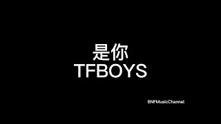 TFBOYS - 是你 歌词版