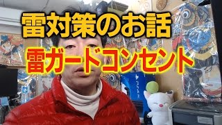 雷対策について 雷ガードコンセント