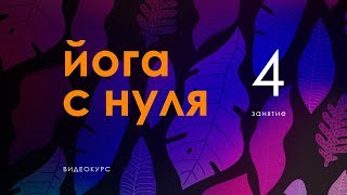 «Йога с Нуля». Занятие 4. Комплекс суставной гимнастики в рисунках Сурьи-Намаскар — Сурья дас