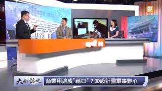 udn tv《大而話之》大陸武力追追追 赤瓜礁填海建人工島