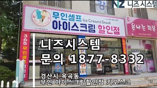 무인셀프아이스크림할인점 키오스크 설치했어요.경북 경산시 옥곡동 -니즈시스템-