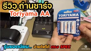 รีวิวถ่านชาร์จ TORIYAMA AA ทดสอบจ่ายประจุหนักๆ แนะนำเครื่องทดสอบใช้งาน Discharge / Full Charge