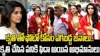 Actress Krithi Shetty Visit Tirumala Tirupati with Her Mother | Tirumala | Krithi Shetty | hmtv