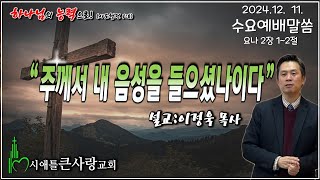 시애틀큰사랑교회 2024 12 11 수요예배말씀