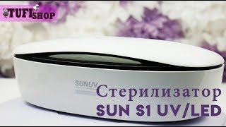 Новинка! Стерилизатор Sun S1. ОБЗОР