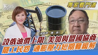 設俄油價上限 美加與盟國協商 罷工民怨 通膨壓力短期難緩解｜游皓婷、陳一新｜FOCUS全球新聞 20220621