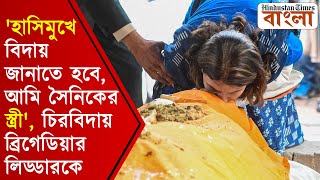 'হাসিমুখে বিদায় জানাতে হবে, আমি সৈনিকের স্ত্রী', চিরবিদায় ব্রিগেডিয়ার লিড্ডারকে