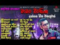 New Sinhala Song Collection | චාමර වීරසිංහ | Chamara Weerasinghe Songs Collection | Part 2