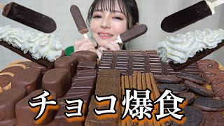 【チョコ祭り】大量のチョコレートのお菓子やスモアを好きなだけ爆食！飯テロ 大食い 板チョコ パリパリアイス スイーツ 咀嚼音 レビュー vlog 常にチートデイ【モッパン】