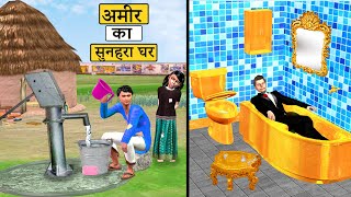 गरीब Vs आमिर की जिंदगी Garib Vs Amir Zindagi Comedy Video हिंदी कहानियां Hindi Kahaniya Comedy Video