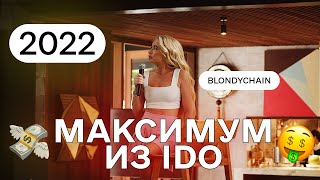 Тренды IDO в 2022 году! Как заработать на IDO • Секреты участия от Blondychain