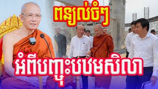 សម្ដែងអំពីការបញ្ចុះបឋមសិលា សម្ដេចតា ពិន សែម ទេសនាល្បី Dharma2024