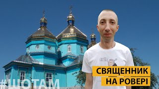 Священник, що ламає стереотипи | #ШоТам