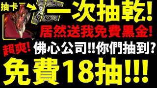 【神魔之塔】一次抽光『18抽免費黑金！』這次居然直接中黑金！你們都抽到什麼？【希望之盒 ‧ 潘朵拉】【奏響世界之音 ‧ 莎娜】【阿紅實況】