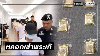 จับ 9 คนจีนเช่าวัดลวงขายพระเครื่องให้เพื่อนร่วมชาติ | ข่าวช่องวัน | one31