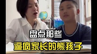 盘点那些逼疯家长的熊孩子，辅导作业的那些事，熊孩子的脑洞真大 # 熊孩子 # 辅导作业