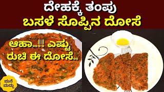 ಆಹಾ..!! ಎಷ್ಟು ರುಚಿ ಈ ದೋಸೆ..|ದೇಹಕ್ಕೆ ತಂಪು ಬಸಳೆ ಸೊಪ್ಪಿನ ದೋಸೆ|Malabar Spinach Dosa Recipe in Kannada