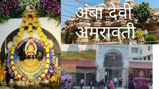 अंबा‌ देवी मंदिर अमरावती/ ‍Amba Devi Temple Amravati/  Ekvira aai/ एकवीरा आई‌ म़दीर‌ विदर्भातील