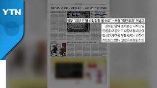 조간 브리핑 (12월 14일) / YTN