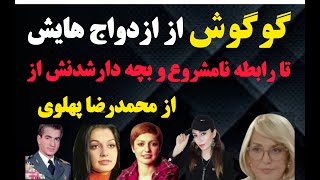 حقایق شنیده نشده و باور نکردنی زندگی خصوصی گوگوش❌رابطه نامشروع گوگوش با محمدرضا پهلوی ❌