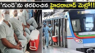 #Hyderabad Metro beats for Transplant Heart మెట్రోలో  ఆసుపత్రికి  చేరిన గుండె | #Greenchannel