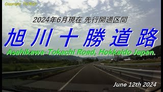 【旭川十勝道路】先行開通区間  Asahikawa-Tokachi Road, Hokkaido Japan.