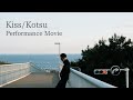 Kotsu「Kiss」Performance Movie