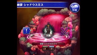 FFRK カルディアダンジョン 絶夢 シャドウスミス FINAL FANTASY Record Keeper