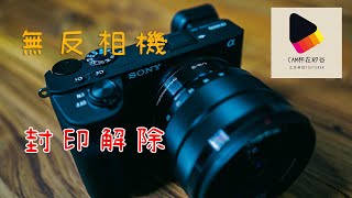 Mirrorless 無反相機的這個功能你忘了開 + 索尼A6600介紹