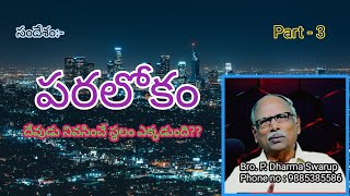 పరలోకం - 3 ( దేవుడు నివశించే స్థలం ఎక్కడ? )/ Paralokam / Heaven / God's Abiding Place message♥️💌📖🧎