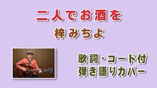 「二人でお酒を」梓みちよ【 歌詞・コード付】ギター弾き語りカバー キャプチャー用コード譜