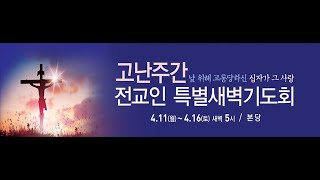 2022년 고난주간 전교인 특별 새벽기도회 광고 영상(2)