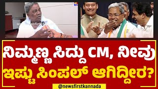 Sidde Gowda : ನಿಮ್ಮಣ್ಣ ಸಿದ್ದು CM, ನೀವು ಇಷ್ಟು ಸಿಂಪಲ್​ ಆಗಿದ್ದೀರ? | Siddaramaiah | @newsfirstkannada