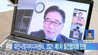 [대전뉴스] 대전시청자미디어센터 2021 제1차 발전협의회 진행