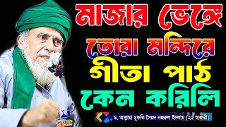 মাজার ভেঙ্গে তোরা মন্দিরে কেন  গীতা পাঠ করলি। ডক্টর সৈয়দ নজরুল ইসলাম বাইশ হাজারী Nojrul new waz 2025