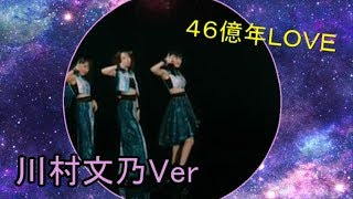 アンジュルム『46億年LOVE 』(川村文乃 solo Dance Shot Ver.)