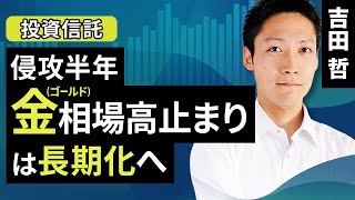 侵攻半年金（ゴールド）相場高止まりは長期化へ（吉田 哲）【楽天証券 トウシル】