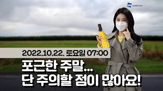 [웨더뉴스] 오늘의 날씨 (10월 22일 07시 기준)