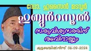 ഹുബ്ബുർറസൂൽ സത്യവിശ്വാസത്തിന് അവിഭാജ്യം. ഡോ. ഹുസൈൻ മടവൂർ 06-9-24 ഖുതുബയിൽനിന്ന്. Dr. Husain Madavoor