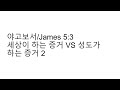 세상이 하는 증거 vs 성도가 하는 증거 2