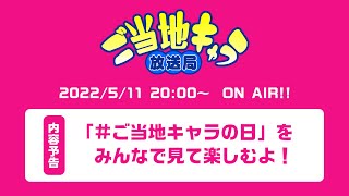 ご当地キャラ放送局 vol.110【#ご当地キャラの日】