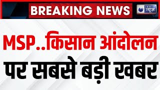 Punjab Farmers Protest Breaking: MSP की मांग कर रहे किसानों से केंद्र की बैठक। Shivraj Singh Chauhan