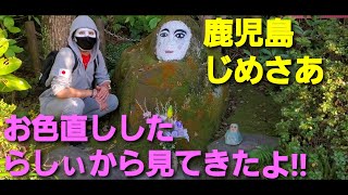 鹿児島の【じめさあ】持明院様が化粧直したらしいから会いに行ってみた【島津亀寿】