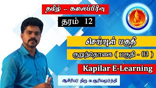 குறுந்தொகை செய்யுள் பகுதி--- (பாகம் -03 ) | தரம்-12 கலைப்பிரிவு | Kapilar E-Learning